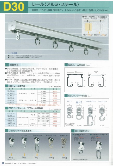 D30レール（アルミ・スチール）一覧