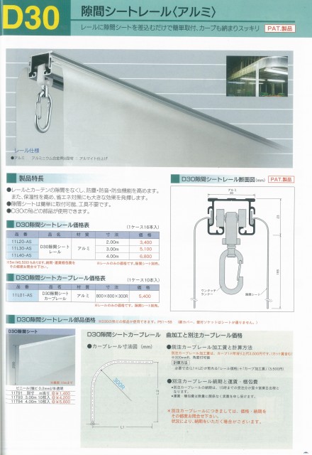 D30隙間シートレール　一覧