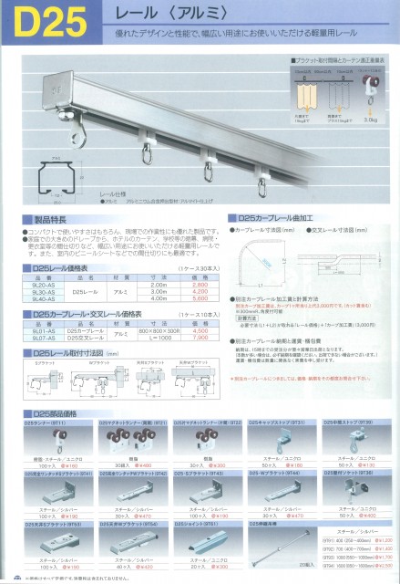 D25レール（アルミ・スチール）　一覧