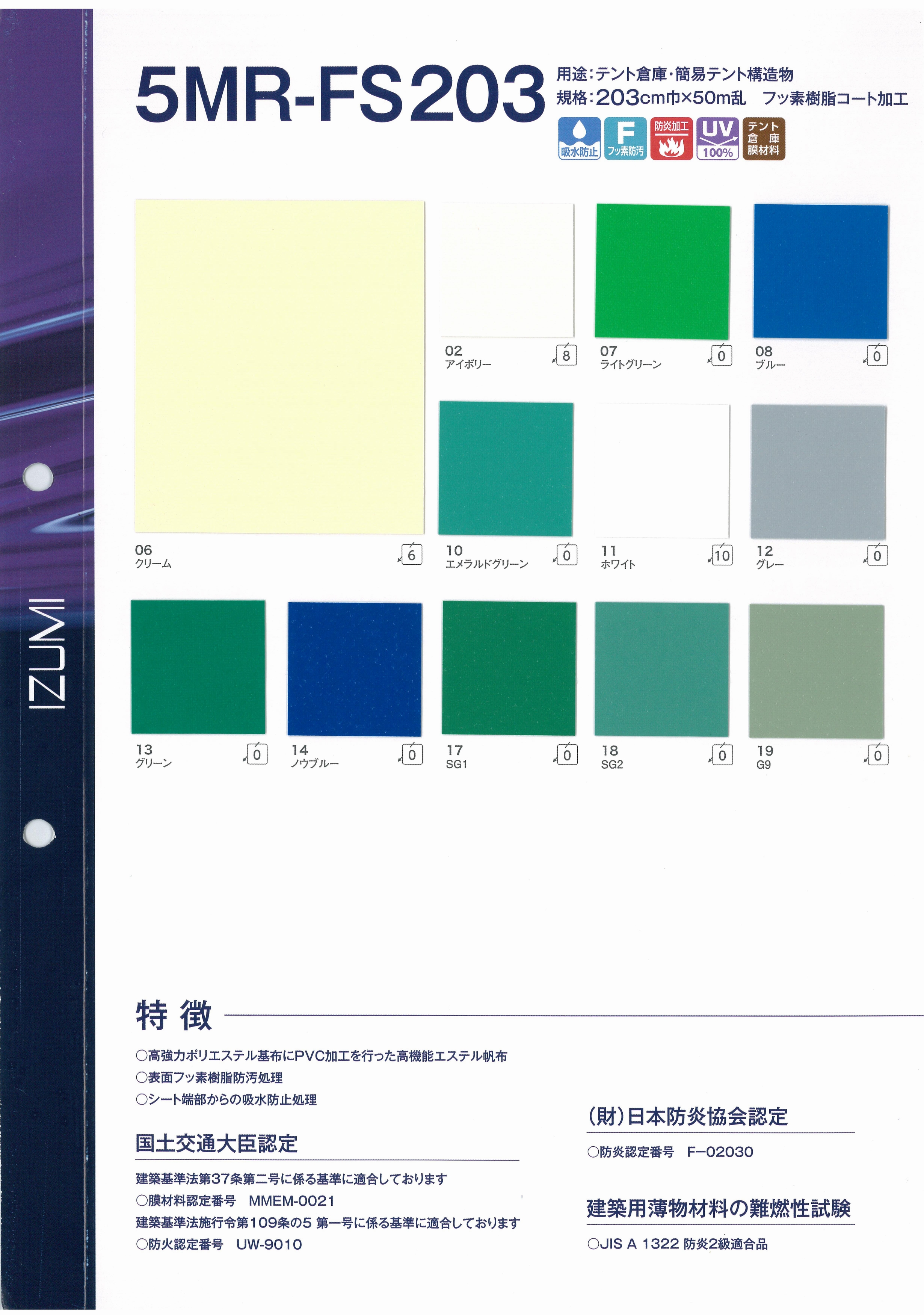 5MR-FS203　防炎　テント生地　カタログ