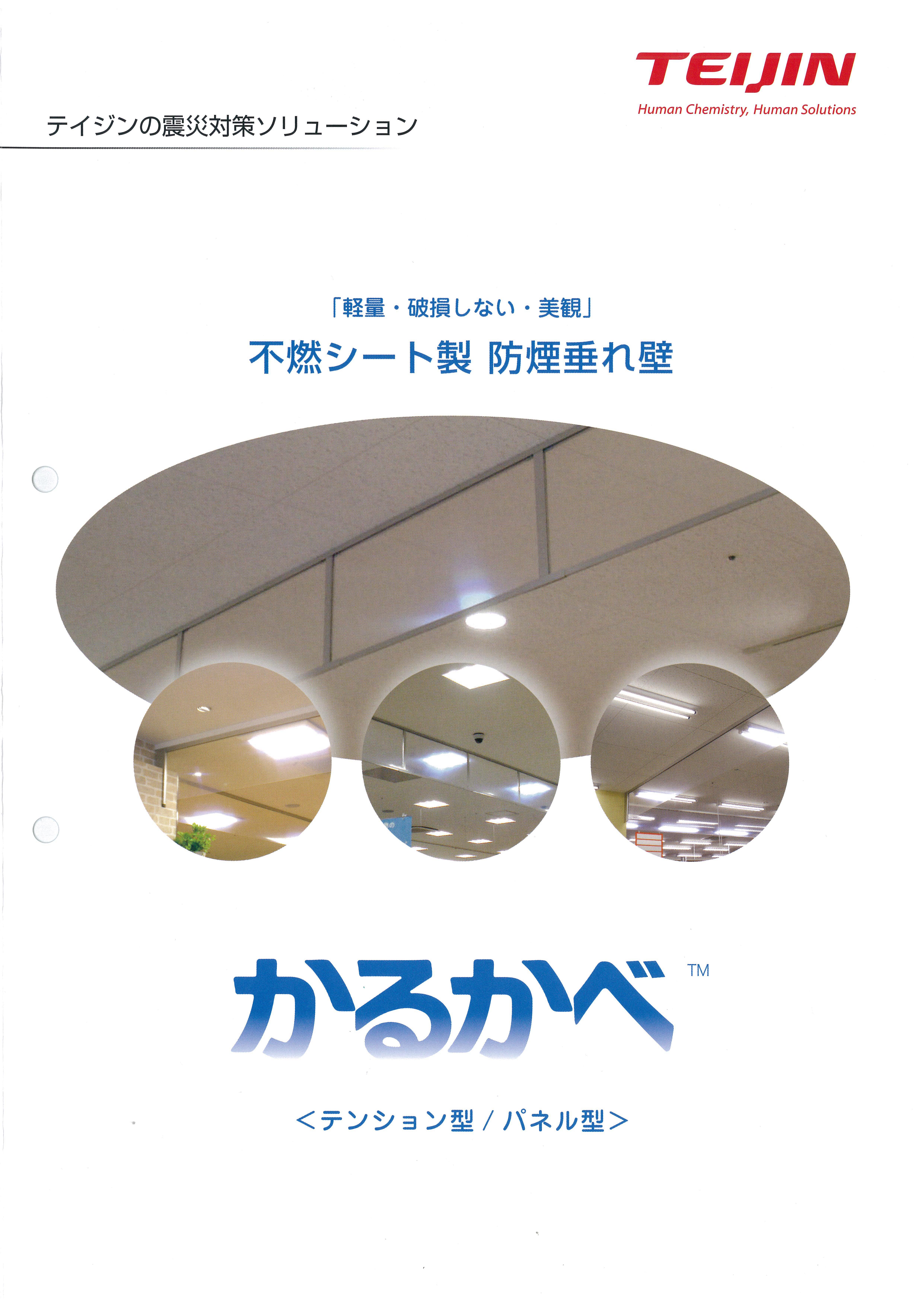 不燃シート　防煙垂れ壁　かるかべ　カタログ