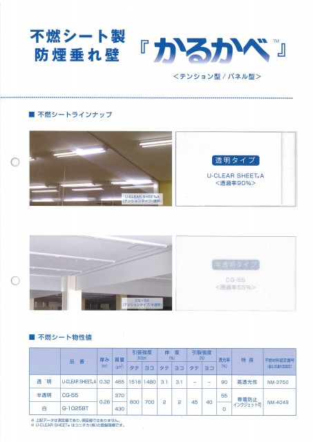 不燃シート　防煙垂れ壁　かるかべ