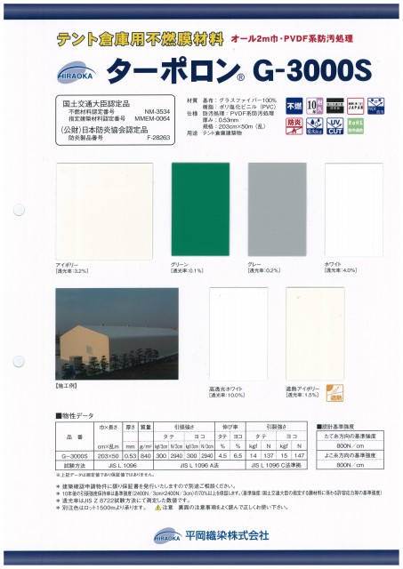 不燃膜材料　ターポロンG-3000S　カタログ